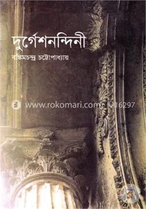 দুর্গেশনন্দিনী