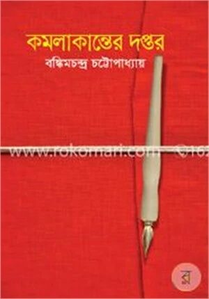 কমলাকান্তের দপ্তর