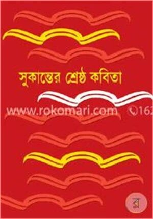 সুকান্তের শ্রেষ্ঠ কবিতা