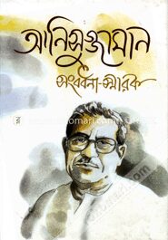 আনিসুজ্জামান সংবর্ধনা স্মারক