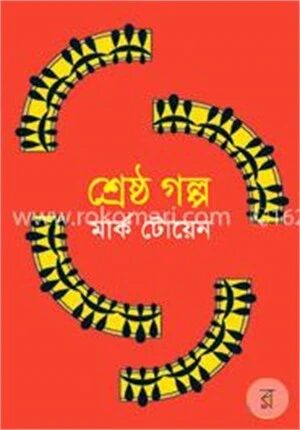 শ্রেষ্ঠ গল্প