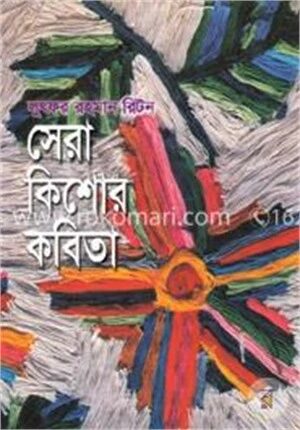 সেরা কিশোর কবিতা