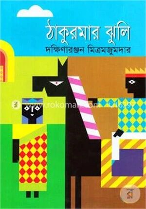 ঠাকুরমার ঝুলি