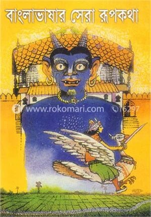 বাংলাভাষার সেরা রূপকথা
