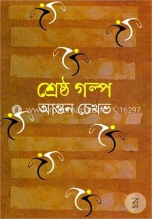 শ্রেষ্ঠ গল্প