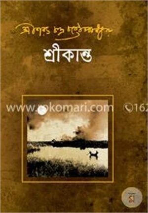 শ্রীকান্ত ১ম পর্ব