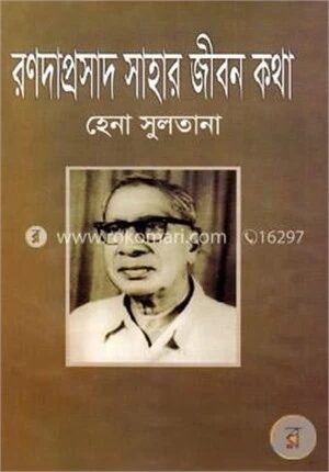 রণদাপ্রসাদ সাহার জীবনকথা