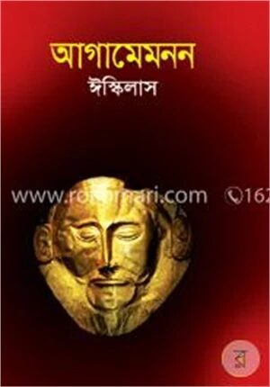 আগামেমনন