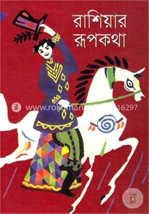 রাশিয়ার রূপকথা