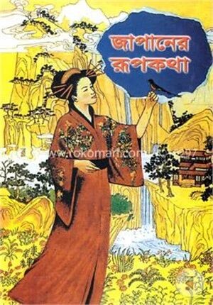জাপানের রূপকথা