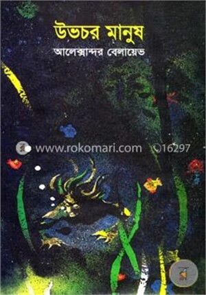 উভচর মানুষ