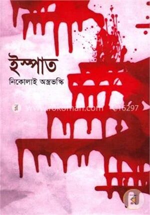 ইস্পাত