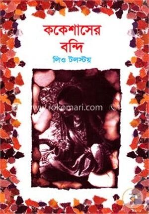 ককেশাসের বন্দি
