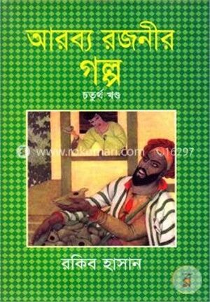 আরব্য রজনীর গল্প