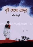 বৃষ্টি শেষের রোদ্দুর