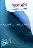 মুখোমুখি