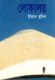 লোকালয়