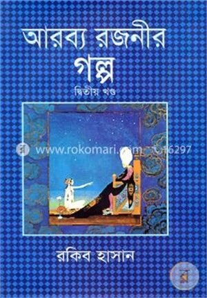 আরব্য রজনীর গল্প (২য় খণ্ড)