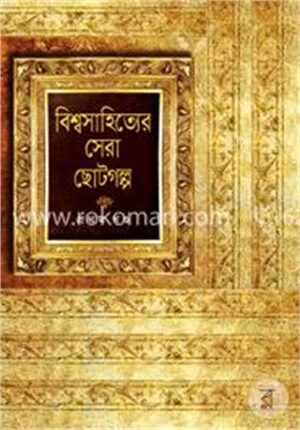 বিশ্বসাহিত্যের সেরা ছোটগল্প