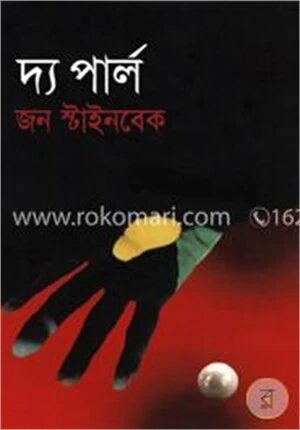 দ্য পার্ল (পুরস্কারপ্রাপ্ত লেখকদের বই)