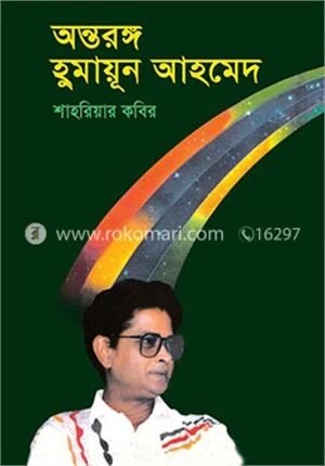 অন্তরঙ্গ হুমায়ূন আহমেদ