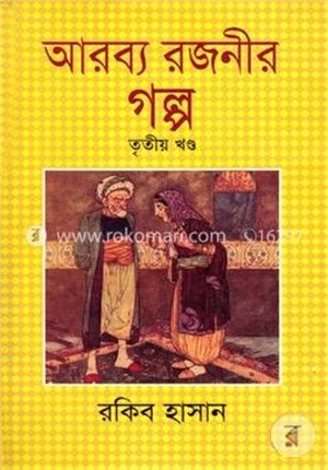আরব্য রজনীর গল্প (৩য় খণ্ড)