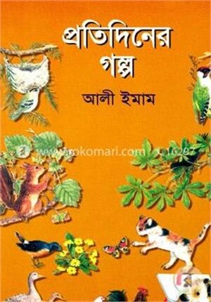 প্রতিদিনের গল্প