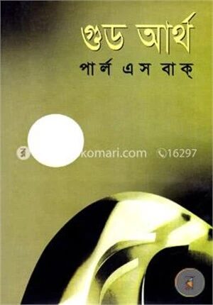 গুড আর্থ