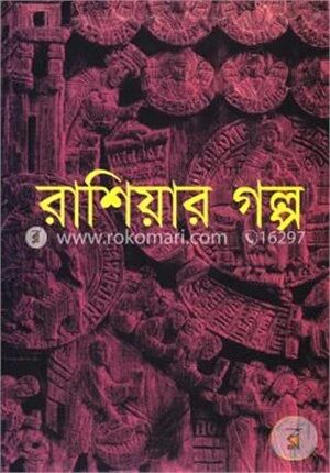 রাশিয়ার গল্প