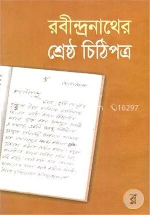 রবীন্দ্রনাথের শ্রেষ্ঠ চিঠিপত্র
