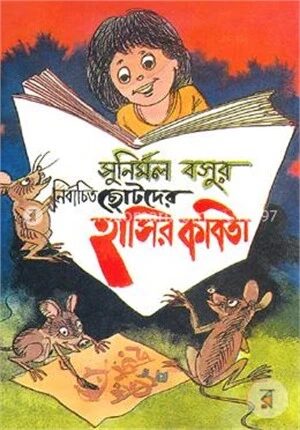 সুনির্মল বসুর নির্বাচিত ছোটদের হাসির কবিতা