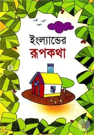 ইংল্যান্ডের রূপকথা