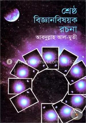 শ্রেষ্ঠ বিজ্ঞানবিষয়ক রচনা