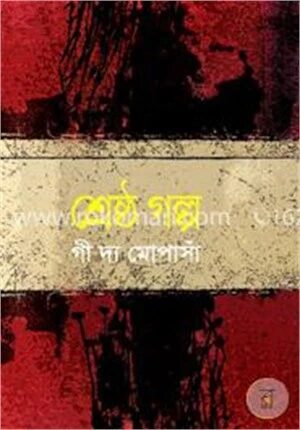 শ্রেষ্ঠ গল্প