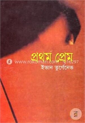 প্রথম প্রেম
