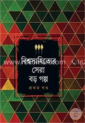 বিশ্বসাহিত্যের সেরা বড় গল্প