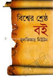 বিশ্বের শ্রেষ্ঠ বই