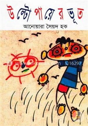 উল্টো পায়ের ভূত