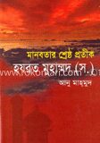 মানবতার শ্রেষ্ঠ প্রতীক হযরত মুহাম্মদ (স)