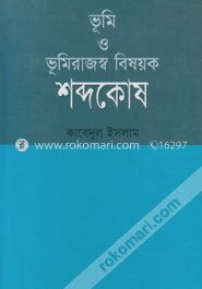 ভূমি ও ভূমিরাজস্ব বিষয়ক শব্দকোষ