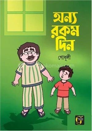 অন্যরকম দিন