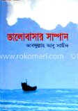 ভালোবাসার সাম্পান