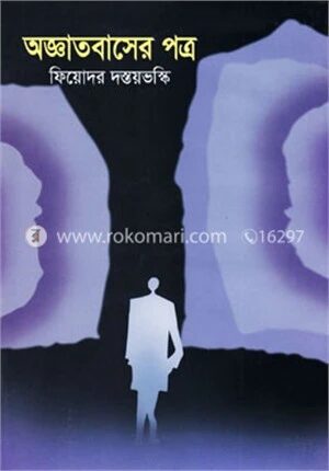অজ্ঞাতবাসের পত্র