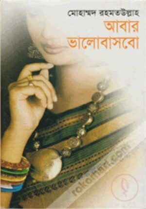 আবার ভালোবাসবো