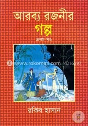 আরব্য রজনীর গল্প