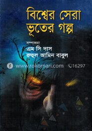বিশ্বের সেরা ভূতের গল্প