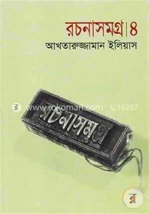রচনাসমগ্র ৪