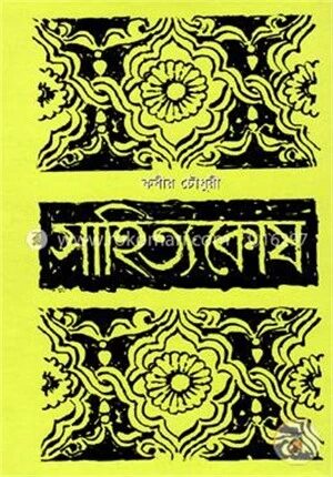 সাহিত্যকোষ