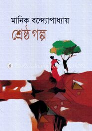 শ্রেষ্ঠ গল্প