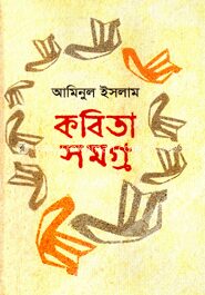 কবিতাসমগ্র